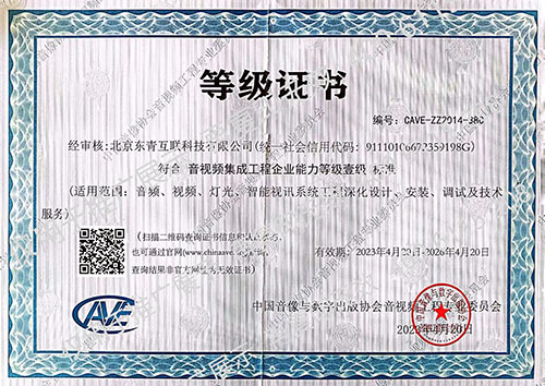 音視頻集成工程企業(yè)資質(zhì)壹級