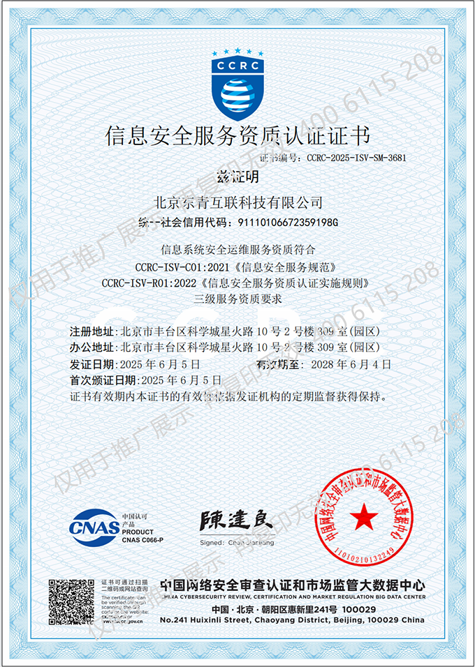 信息系統(tǒng)安全集成+安全運維服務（CCRC）資質(zhì)叁級