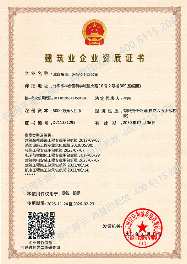 建筑業(yè)企業(yè)資質(zhì)證書-消防、裝修貳級、電子智能化壹級