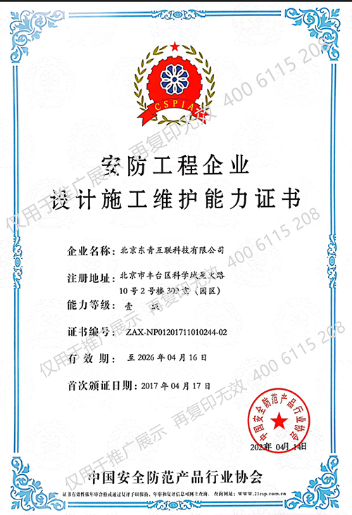 安防工程企業(yè)設計施工維護能力證書壹級