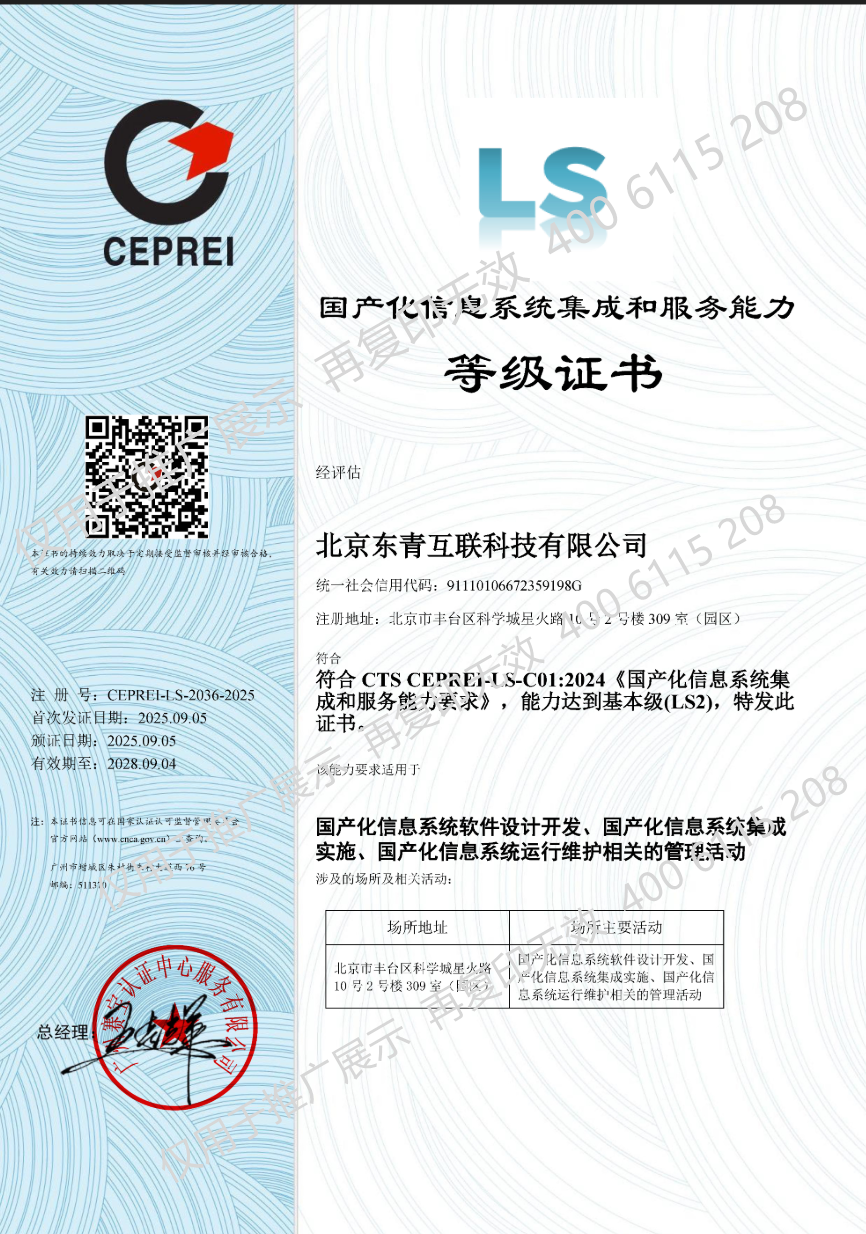 國產(chǎn)化信息系統(tǒng)集成和服務能力（LS2）資質(zhì)貳級