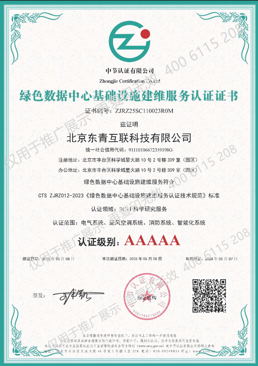 綠色數(shù)據(jù)中心基礎設施建維服務AAAAA認證證書
